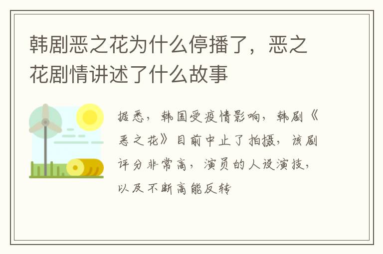 恶之花剧情讲述了什么故事 韩剧恶之花为什么停播了