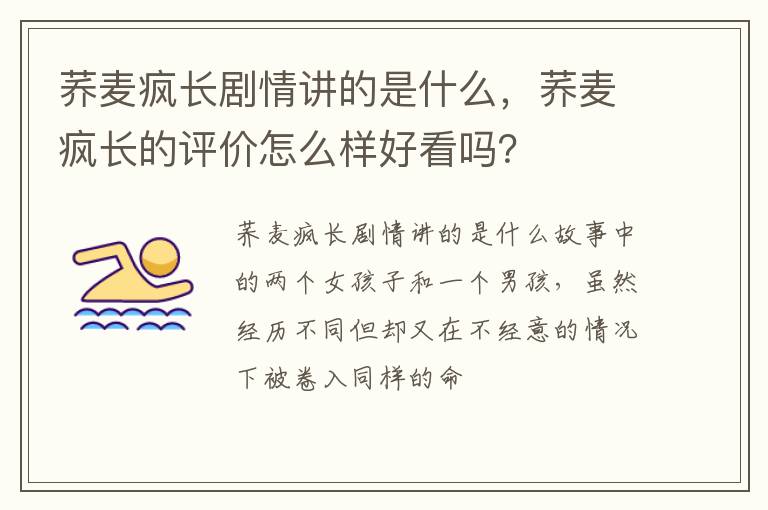 荞麦疯长的评价怎么样好看吗 荞麦疯长剧情讲的是什么