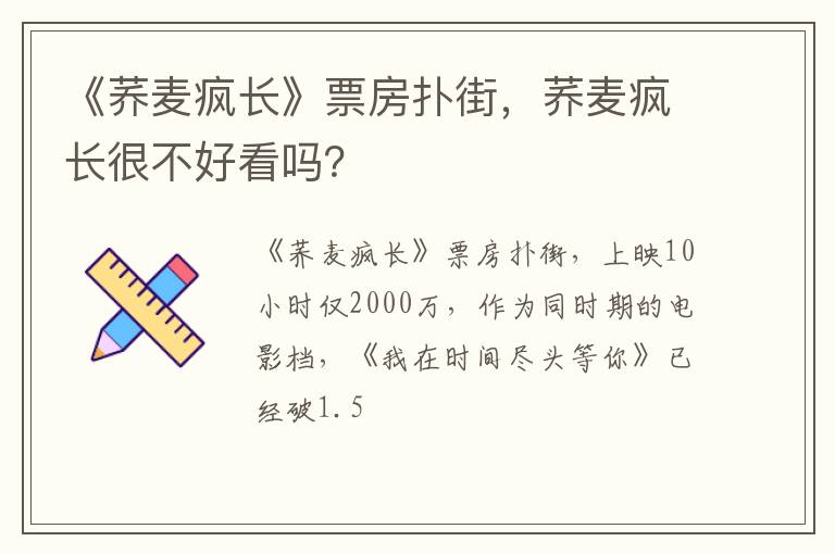 荞麦疯长很不好看吗 《荞麦疯长》票房扑街