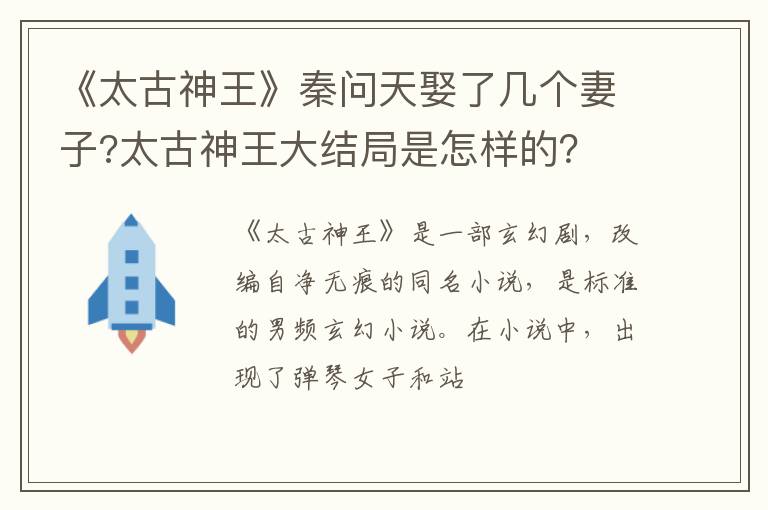 太古神王大结局是怎样的 《太古神王》秦问天娶了几个妻子