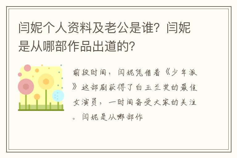 闫妮是从哪部作品出道的 闫妮个人资料及老公是谁
