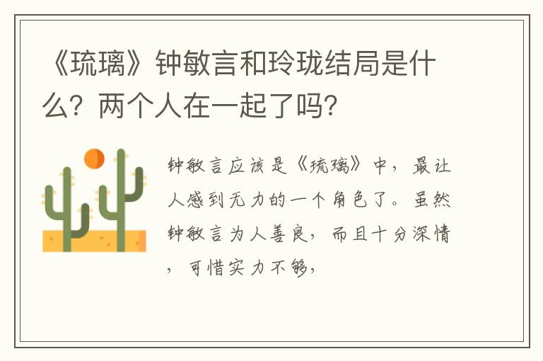 两个人在一起了吗 《琉璃》钟敏言和玲珑结局是什么