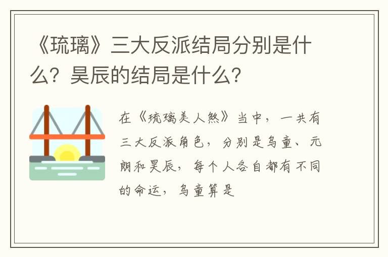 昊辰的结局是什么 《琉璃》三大反派结局分别是什么