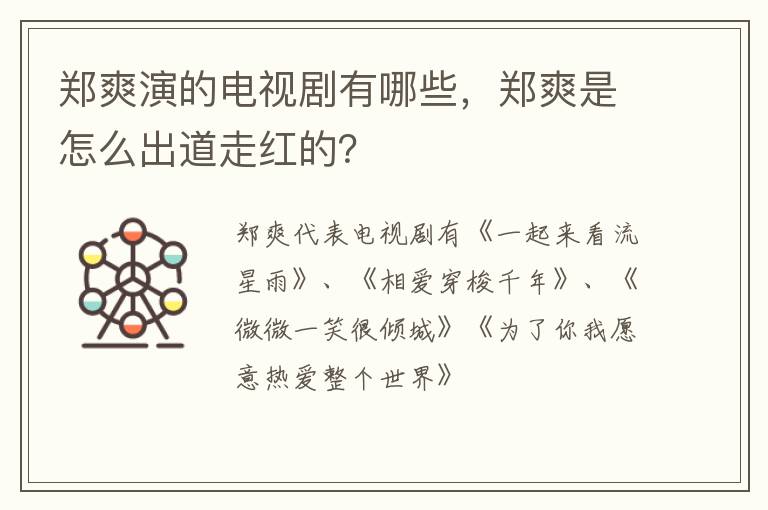 郑爽是怎么出道走红的 郑爽演的电视剧有哪些