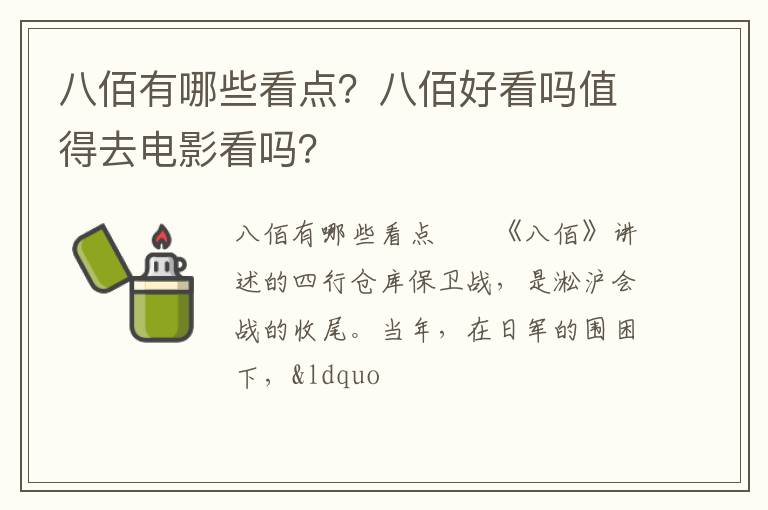 八佰好看吗值得去电影看吗 八佰有哪些看点
