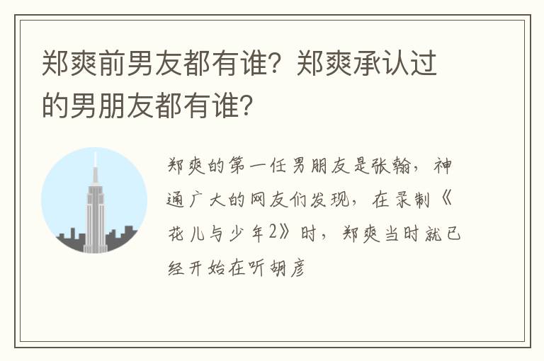 郑爽承认过的男朋友都有谁 郑爽前男友都有谁