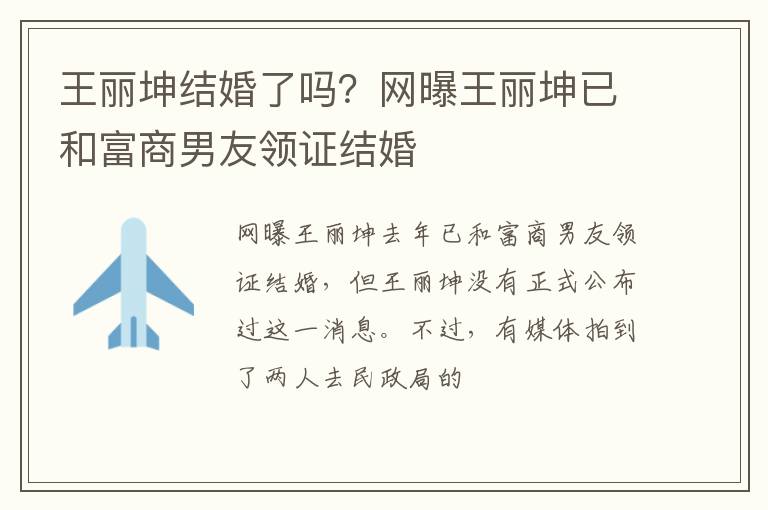 网曝王丽坤已和富商男友领证结婚 王丽坤结婚了吗