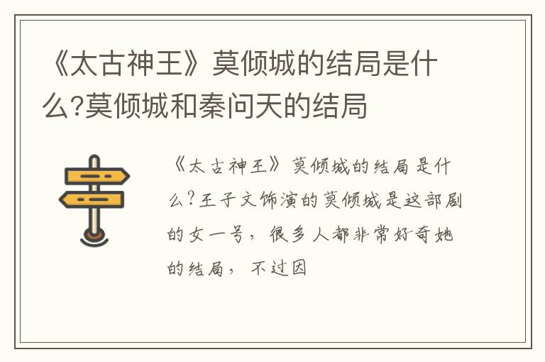 莫倾城和秦问天的结局 《太古神王》莫倾城的结局是什么