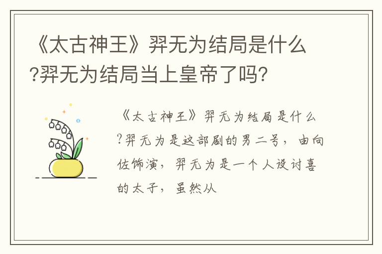 羿无为结局当上皇帝了吗 《太古神王》羿无为结局是什么