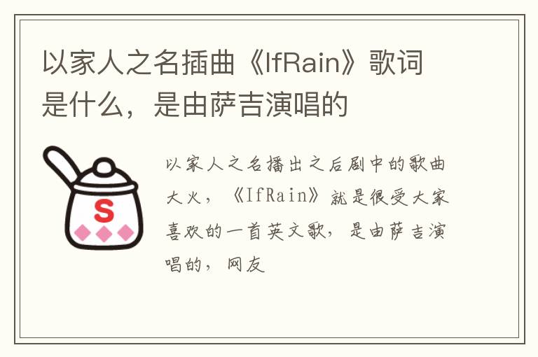 是由萨吉演唱的 以家人之名插曲《IfRain》歌词是什么