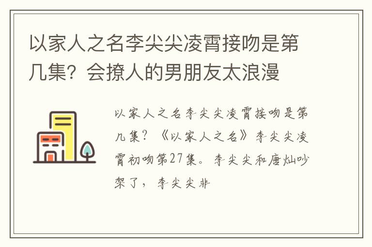 会撩人的男朋友太浪漫 以家人之名李尖尖凌霄接吻是第几集
