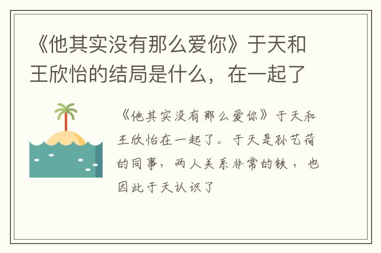 在一起了吗 《他其实没有那么爱你》于天和王欣怡的结局是什么