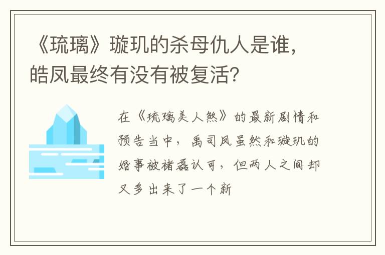 皓凤最终有没有被复活 《琉璃》璇玑的杀母仇人是谁