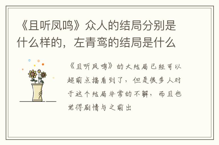 左青鸾的结局是什么 《且听凤鸣》众人的结局分别是什么样的