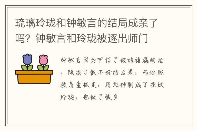 钟敏言和玲珑被逐出师门 琉璃玲珑和钟敏言的结局成亲了吗