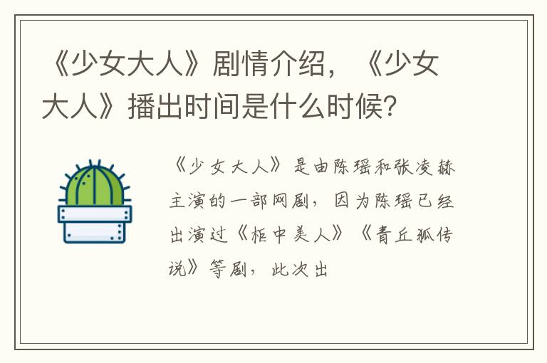 《少女大人》播出时间是什么时候 《少女大人》剧情介绍