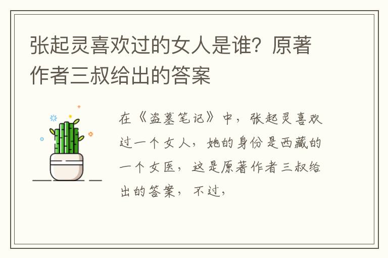 原著作者三叔给出的答案 张起灵喜欢过的女人是谁