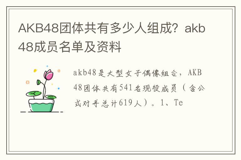 akb48成员名单及资料 AKB48团体共有多少人组成