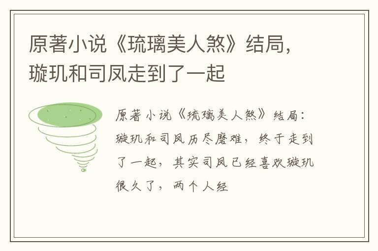璇玑和司凤走到了一起 原著小说《琉璃美人煞》结局