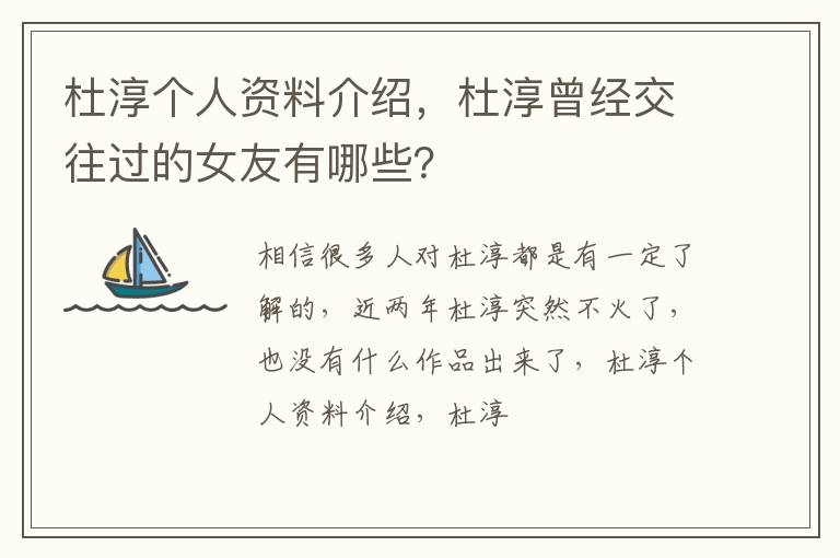 杜淳曾经交往过的女友有哪些 杜淳个人资料介绍