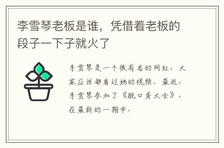 凭借着老板的段子一下子就火了 李雪琴老板是谁