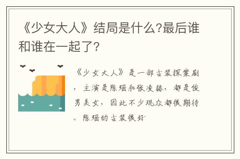 最后谁和谁在一起了 《少女大人》结局是什么