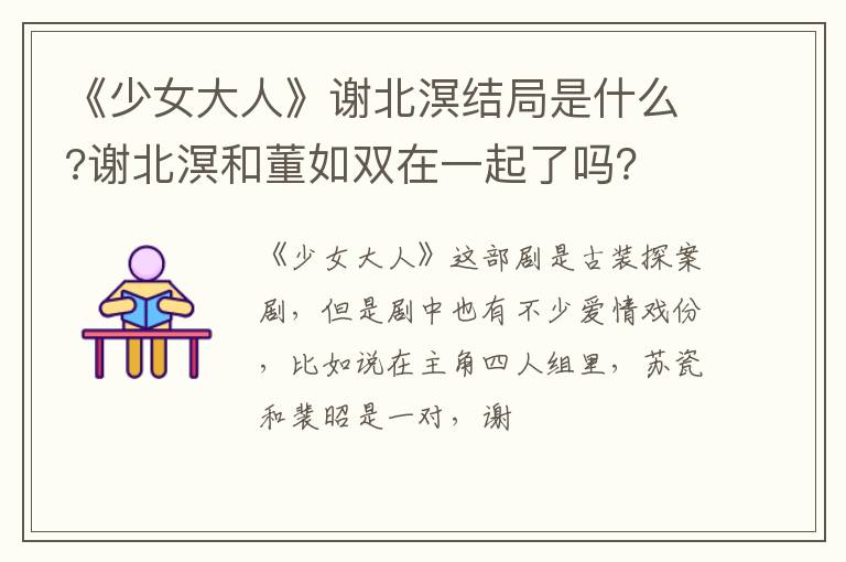 谢北溟和董如双在一起了吗 《少女大人》谢北溟结局是什么