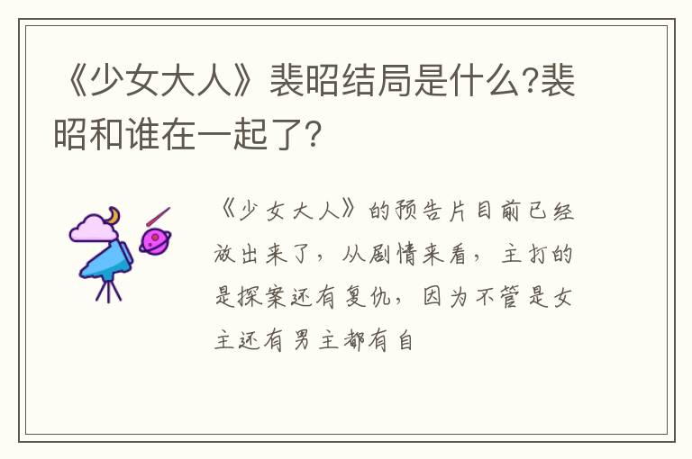 裴昭和谁在一起了 《少女大人》裴昭结局是什么