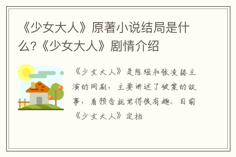 《少女大人》剧情介绍 《少女大人》原著小说结局是什么