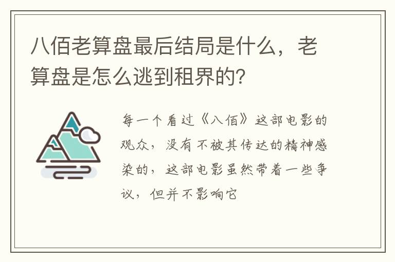 老算盘是怎么逃到租界的 八佰老算盘最后结局是什么