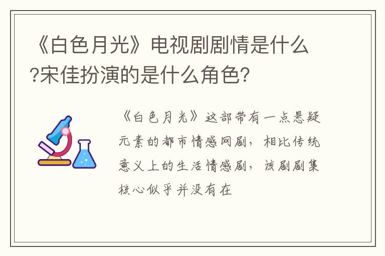 宋佳扮演的是什么角色 《白色月光》电视剧剧情是什么