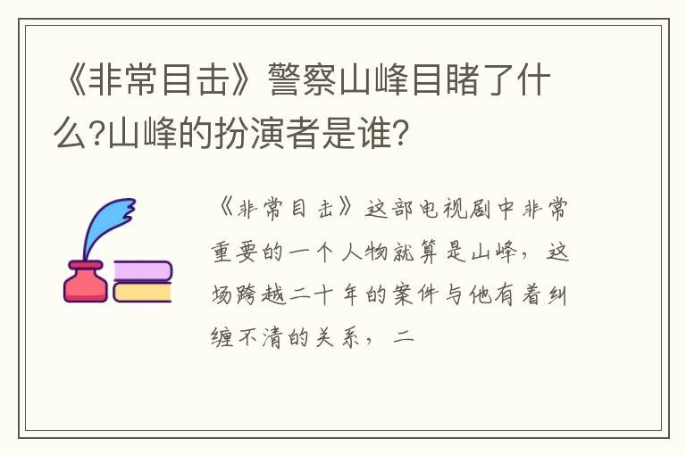 山峰的扮演者是谁 《非常目击》警察山峰目睹了什么