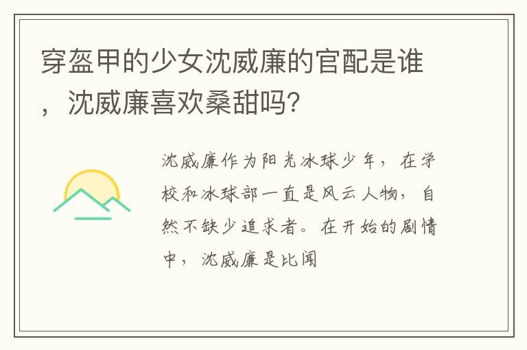 沈威廉喜欢桑甜吗 穿盔甲的少女沈威廉的官配是谁