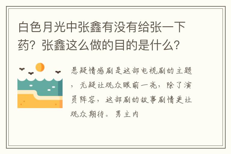 张鑫这么做的目的是什么 白色月光中张鑫有没有给张一下药