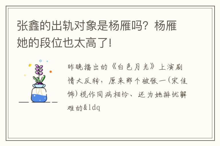 杨雁她的段位也太高了! 张鑫的出轨对象是杨雁吗