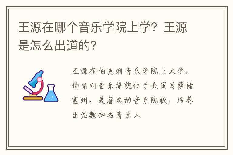 王源是怎么出道的 王源在哪个音乐学院上学