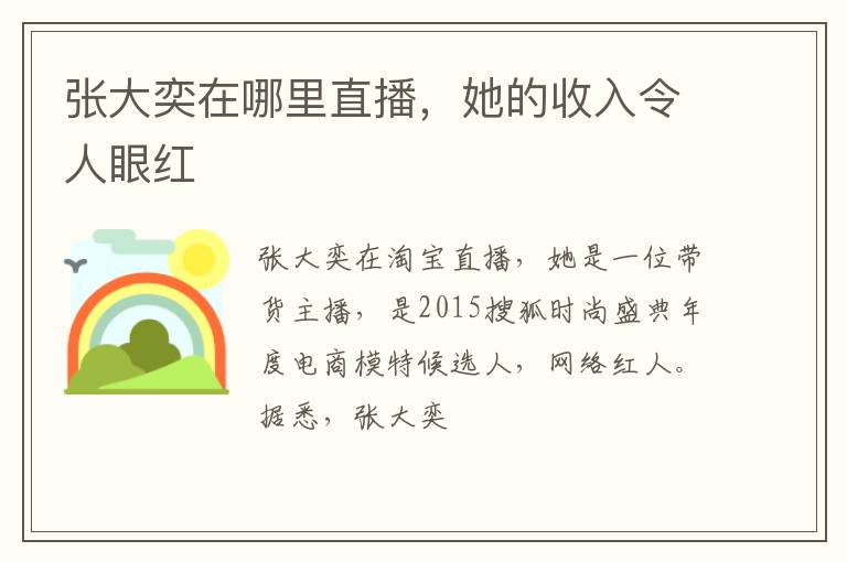 她的收入令人眼红 张大奕在哪里直播