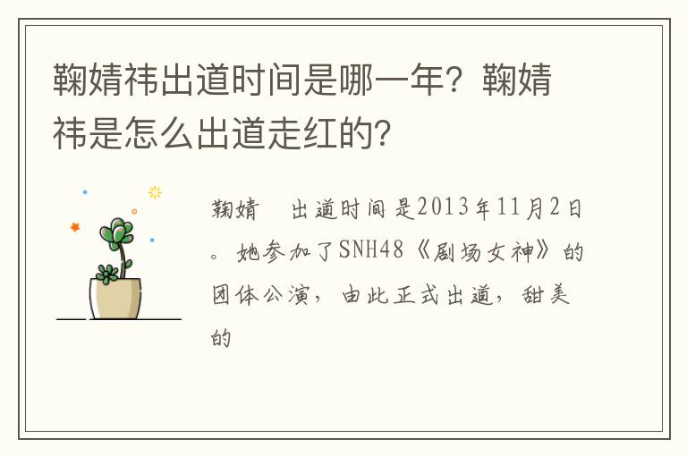 鞠婧祎是怎么出道走红的 鞠婧祎出道时间是哪一年