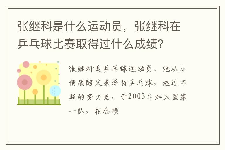 张继科在乒乓球比赛取得过什么成绩 张继科是什么运动员