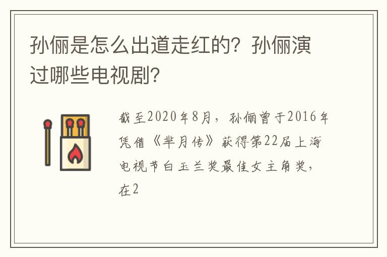 孙俪演过哪些电视剧 孙俪是怎么出道走红的