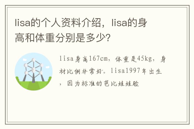 lisa的身高和体重分别是多少 lisa的个人资料介绍