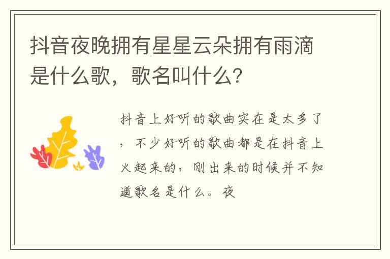 歌名叫什么 抖音夜晚拥有星星云朵拥有雨滴是什么歌