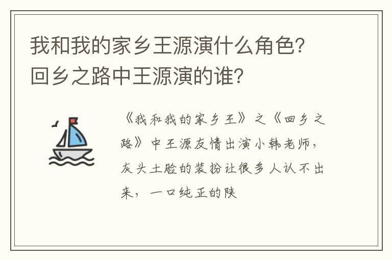 回乡之路中王源演的谁 我和我的家乡王源演什么角色
