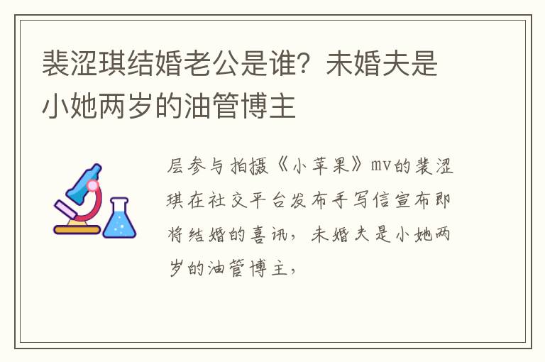 未婚夫是小她两岁的油管博主 裴涩琪结婚老公是谁