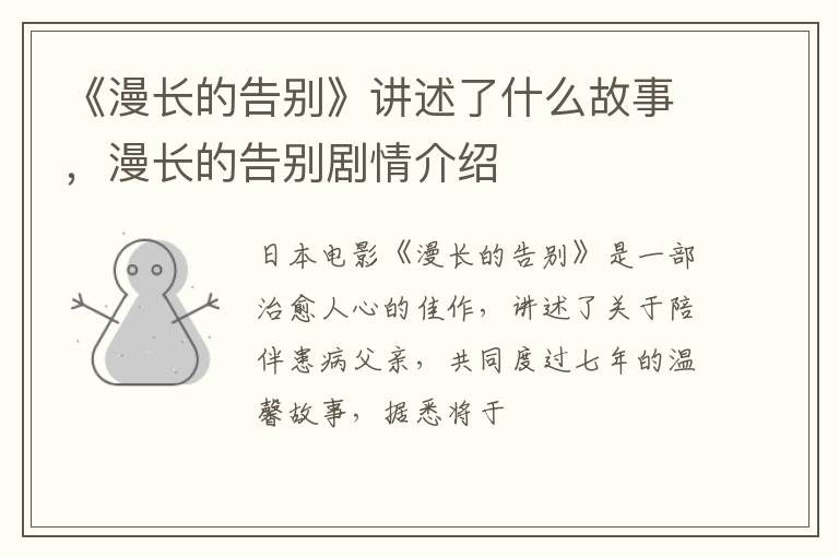 漫长的告别剧情介绍 《漫长的告别》讲述了什么故事