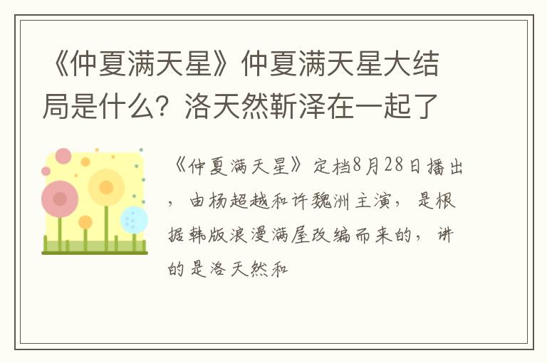 洛天然靳泽在一起了吗 《仲夏满天星》仲夏满天星大结局是什么