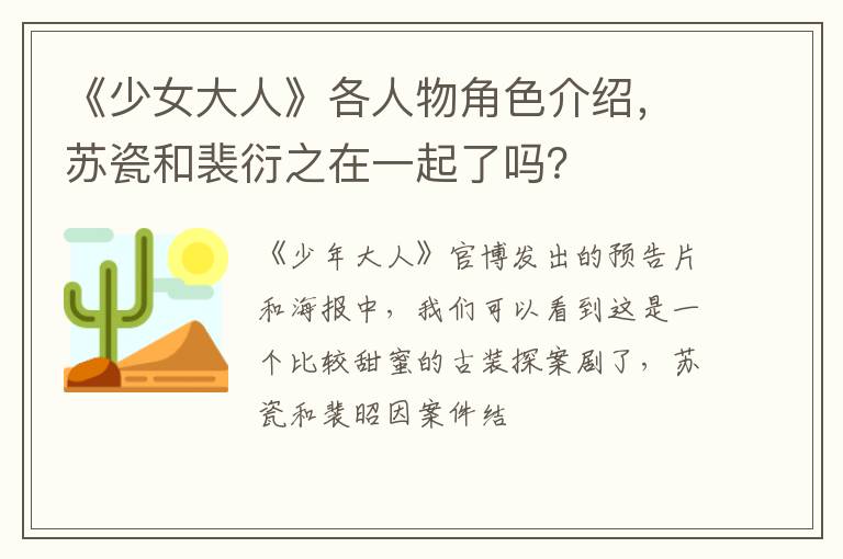 苏瓷和裴衍之在一起了吗 《少女大人》各人物角色介绍