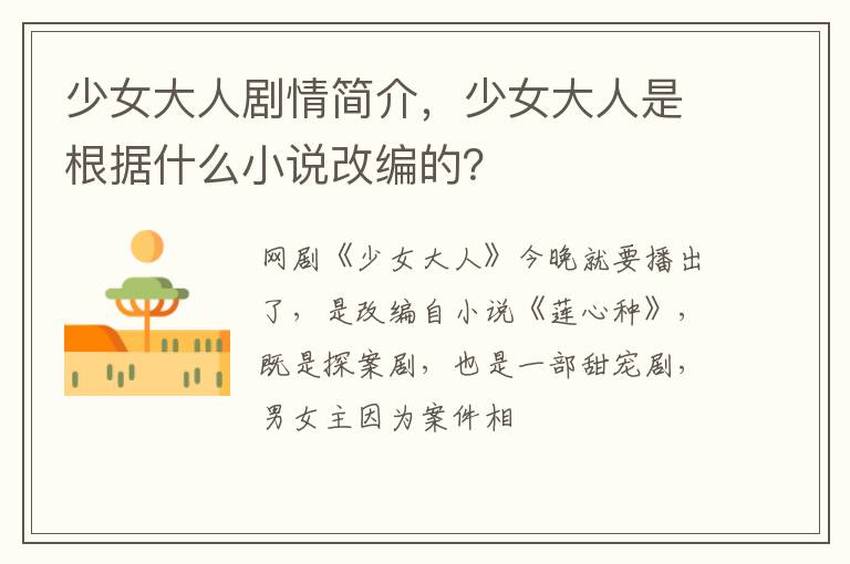 少女大人是根据什么小说改编的 少女大人剧情简介