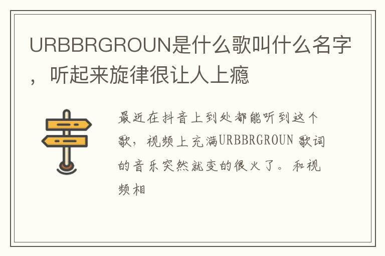 听起来旋律很让人上瘾 URBBRGROUN是什么歌叫什么名字