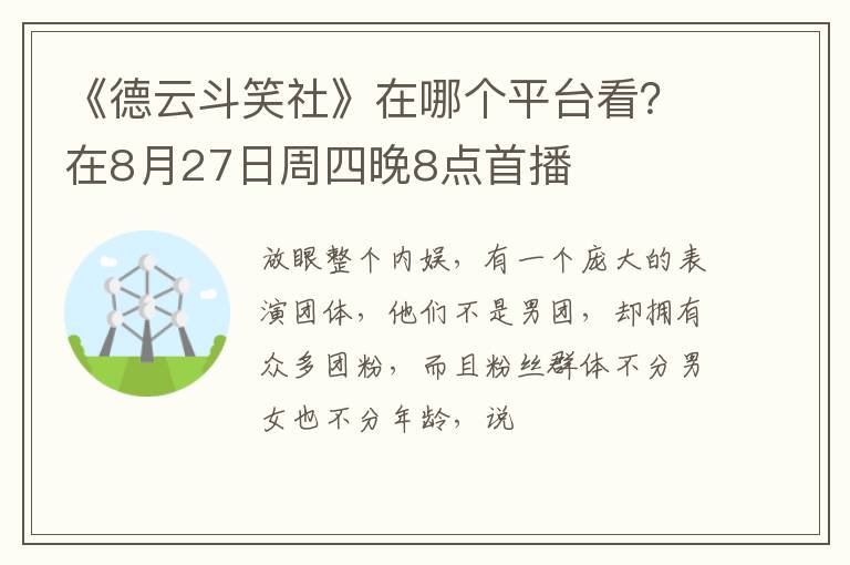 在8月27日周四晚8点首播 《德云斗笑社》在哪个平台看